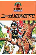 中沢啓治平和マンガ作品集（第11巻）改訂版
