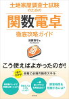 土地家屋調査士試験のための関数電卓徹底攻略ガイド [ 遠藤 雅守 ]