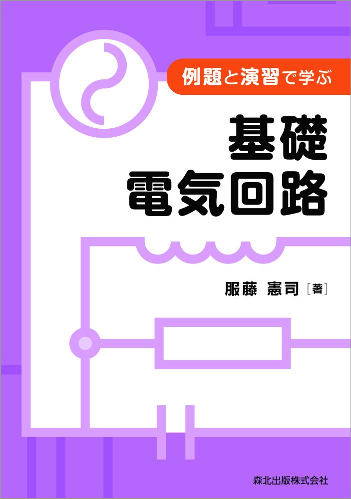 例題と演習で学ぶ 基礎電気回路