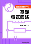 例題と演習で学ぶ 基礎電気回路 [ 服藤 憲司 ]