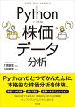 Ｐｙｔｈｏｎひとつでかんたんに、本格的な株価分析を体験。株価データの収集→分析・可視化→売買ルールのシミュレーション。株初心者でも読める、実践的な分析方法を網羅、サンプルプログラムですぐに試せる。