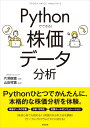 Pythonでできる！ 株価データ分析 [ 片渕彼富 ]