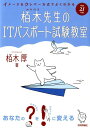 イメージ＆クレバー方式でよくわかる栢木先生のITパスポート試験教室（平成21年度） [ 栢木厚 ]