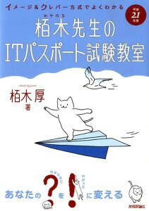 イメージ＆クレバー方式でよくわかる栢木先生のITパスポート試験教室（平成21年度）