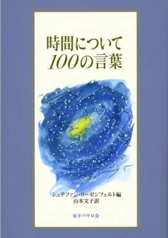 時間について100の言葉