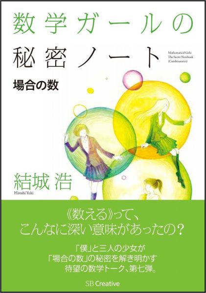 楽天楽天ブックス数学ガールの秘密ノート　場合の数 [ 結城浩 ]