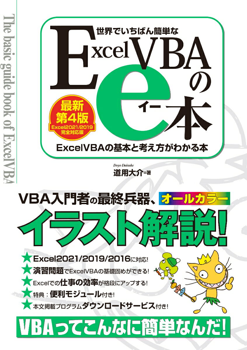 世界でいちばん簡単な ExcelVBAのe本[最新第4版]Excel2021/2019完全対応版 ExcelVBAの基本と考え方がわかる本