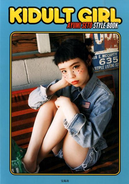 Ｉｎｓｔａｇｒａｍフォロワー数２０万人！注目度Ｎｏ．１青文字系モデル瀬戸あゆみ。クリエイティビティ溢れるコーディネートセンスで大注目！プロデュースブランド『Ａｙｍｍｙ　ｉｎ　ｔｈｅ　ｂａｔｔｙ　ｇｉｒｌｓ』でデザイナーとしても活躍中。そんな彼女のＫＩＤな部分、ＡＤＵＬＴな部分をたっぷり詰め込んだ１冊！