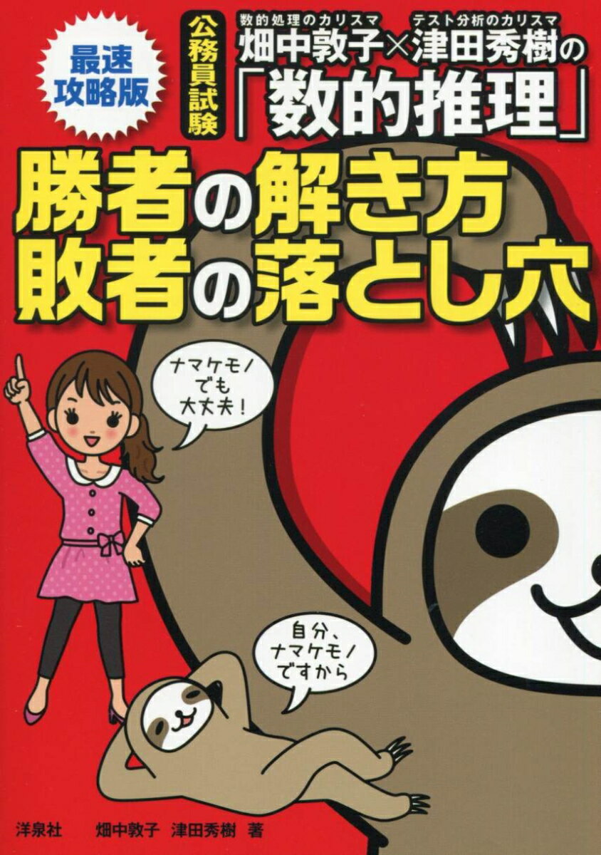 畑中敦子×津田秀樹の「数的推理」勝者の解き方 敗者の落とし穴【最速攻略版】