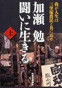 我が人生は、三里塚農民と共にあり 加瀬勉 柘植書房新社カセ ツトム タタカイ ニ イキル カセ,ツトム 発行年月：2018年03月 予約締切日：2018年04月03日 ページ数：471p サイズ：単行本 ISBN：9784806807117 加瀬勉（カセツトム） 1934年5月5日、千葉県香取郡（現多古町）327番地において、父加誠光、母とよの7兄妹の第2子として生まれる。家業は農業田畑1町5田歩。1941年4月、香取郡東条村尋常小学校に入学。1949年3月、東条村新制中学校卒業。香取郡多古町青年団団長、香取郡市青年団協議会理事、香取郡市青年団協議会事務局長、千葉県青年団協議会常任助言者、多古町社会科学研究会会員。1956年9月21日、日本社会党に入党。1961年4月27日、日本社会党千葉県本部書記に就職。全日本農民組合中央常任委員青年対策部長。1963年4月、国際空港反対日本社会党富里現地闘争本部に常駐。1966年6月、国際空港反対三里塚、芝山現地に常駐（本データはこの書籍が刊行された当時に掲載されていたものです） 第1部　怒り心頭に発す（怒り心頭に発す　機能拡大絶対反対／立ち退きを迫られた牛尾村　ほか）／第2部　反対同盟の人々（空港建設反対に立ち上がった女たち／青年行動隊増田茂君の魁の花　ほか）／第3部　闘いのなかで（桜と駒と天皇と炎の三里塚／先達の忠告　ほか）／第4部　三里塚闘争、運動と理論（三里塚闘争前史／八ッ場ダム反対闘争　ほか） 本 ビジネス・経済・就職 産業 運輸・交通・通信