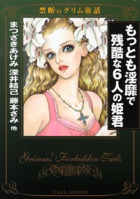 もっとも淫靡で残酷な6人の姫君