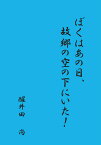 【POD】ぼくはあの日、故郷の空の下にいた！ [ 醒井田　尚 ]