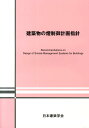 日本建築学会 日本建築学会 丸善出版ケンチクブツ ノ ケムリ セイギョ ケイカク シシン ニホン ケンチク ガッカイ 発行年月：2014年03月 ページ数：331p サイズ：単行本 ISBN：9784818927117 第1編　煙制御計画の実際（煙制御の目的と考え方／煙制御設計の方法／煙制御設備／空間別・用途別の煙制御設計）／第2編　煙制御計画に関する技術資料（煙流動の基礎知識／各種煙制御方式の計算例／火災時の人間の挙動と避難計画に関する基礎知識） 本 科学・技術 建築学