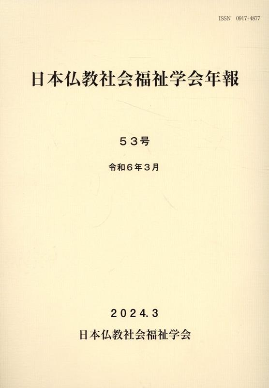 日本仏教社会福祉学会年報（第53号）