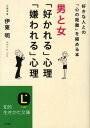 男と女「好かれる」心理「嫌われる」心理 （知的生きかた文庫） [ 伊東明 ]