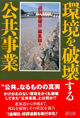 環境を破壊する公共事業 [ 『週刊金曜日』編集部 ]