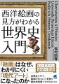 「絵画」はなぜ、わかりにくい「現代アート」になったのか。世界史の中で、絵画が生まれた背景と歴史的位置づけがわかる！！