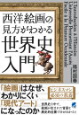 西洋絵画の見方がわかる世界史入門 [ 福村 国春 ]