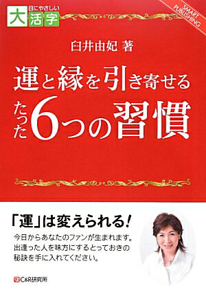 OD＞運と縁を引き寄せるたった6つの習慣 （SMART　PUBLISHING　目にやさしい大活字） [ 臼井由妃 ]