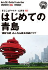 【POD】山東省002はじめての青島　～「異国情緒」あふれる黄海のほとりで［モノクロノートブック版］ [ 「アジア城市（まち）案内」制作委員会 ]