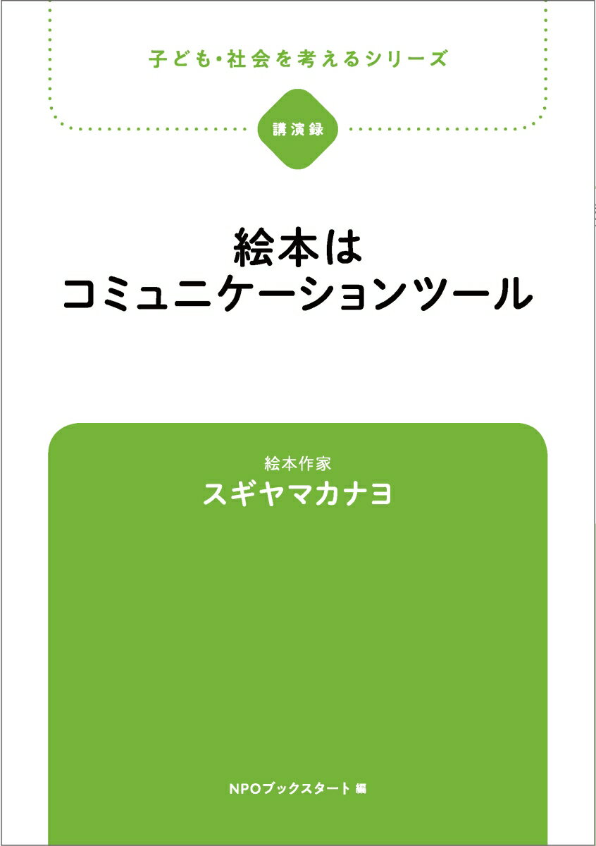 絵本はコミュニケーションツール