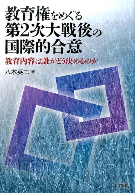 教育権をめぐる第2次大戦後の国際的合意