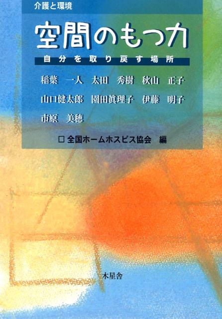 介護と環境 空間のもつ力