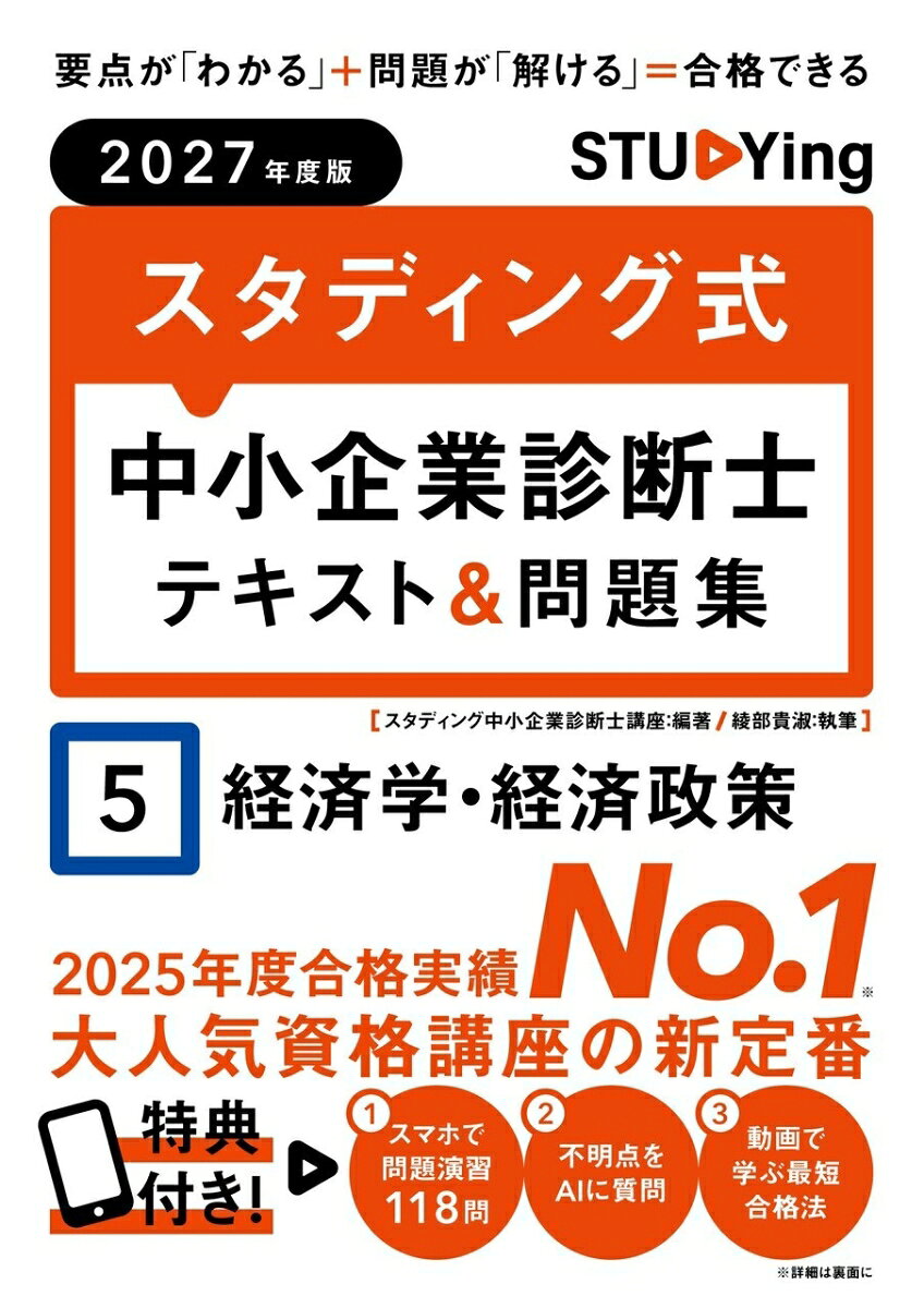 2027年度版　スタディング式　中小企業診断士テキスト＆問題集　5経済学・経済政策