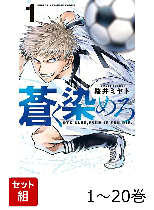 【全巻】 蒼く染めろ 1-20巻セット