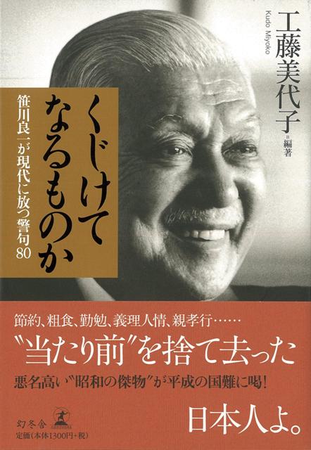 【バーゲン本】くじけてなるものか　笹川良一が現代に放つ警句80