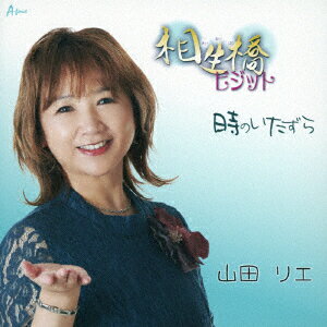 演歌 - 相生橋ビジット/時のいたずら [ 山田リエ ]
