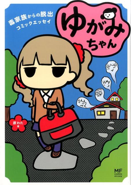 ゆがみちゃん 毒家族からの脱出コミックエッセイ