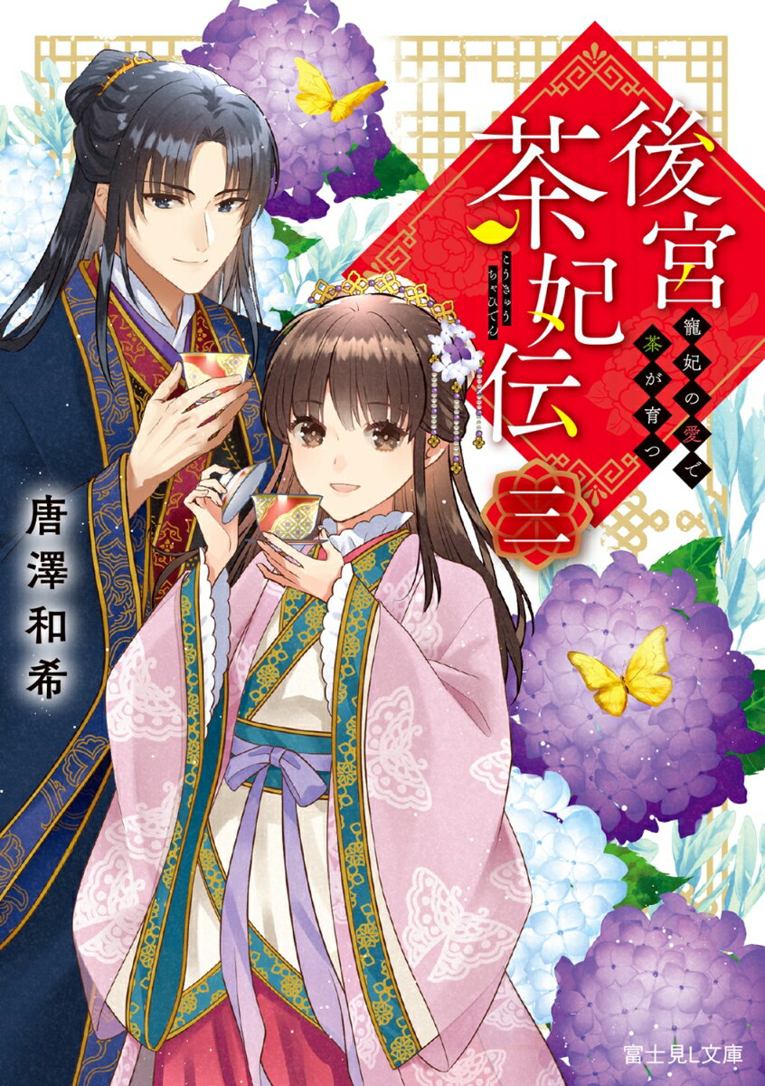 後宮茶妃伝　三 寵妃の愛で茶が育つ（3） （富士見L文庫） [ 唐澤　和希 ]のサムネイル