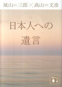 日本人への遺言