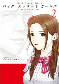 Back Street Girls（2） （ヤンマガKCスペシャル） [ ジャスミン・ギュ ]