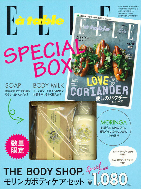 Elle a table (エル・ア・ターブル) 2016年9月号　× THE BODY SHOP ソープとボディミルクの特別セット
