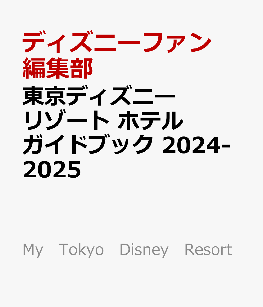 東京ディズニーリゾート　ホテルガイドブック　2024-2025 （My　Tokyo　Disney　Resort） 