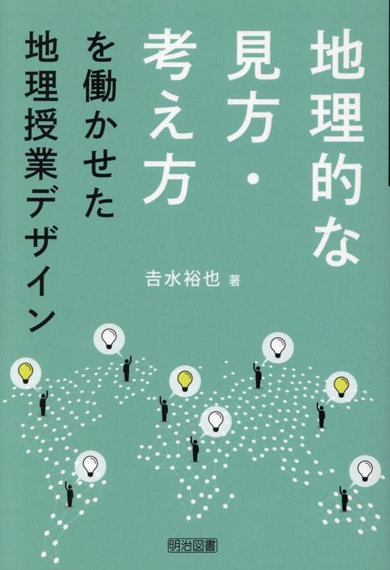 地理的な見方・考え方を働かせた地理授業デザイン