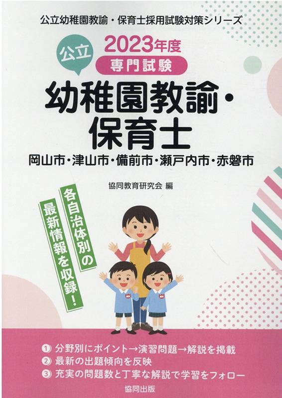 岡山市・津山市・備前市・瀬戸内市・赤磐市の公立幼稚園教諭・保育士（2023年度版） 専門試験 （公立幼稚園教諭・保育士採用試験対策シリーズ） [ 協同教育研究会 ]