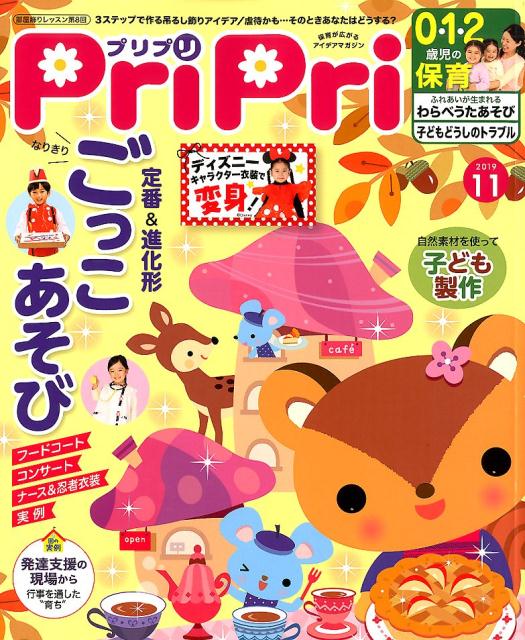 プリプリ2019年11月号