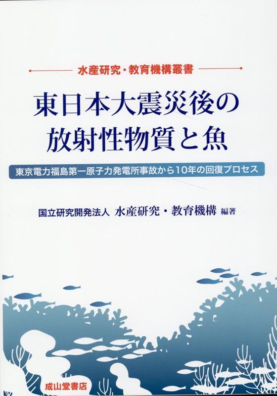 東日本大震災後の放射性物質と魚