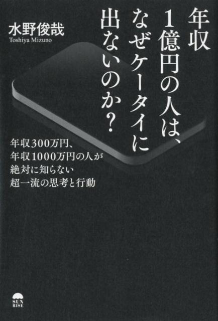 年収1億円の人は、なぜケータイに出ないのか？