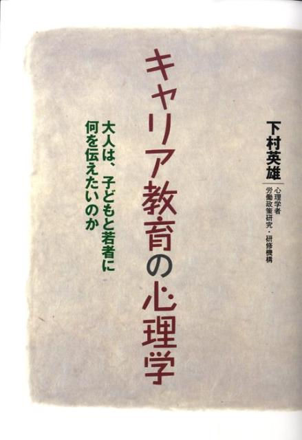 キャリア教育の心理学