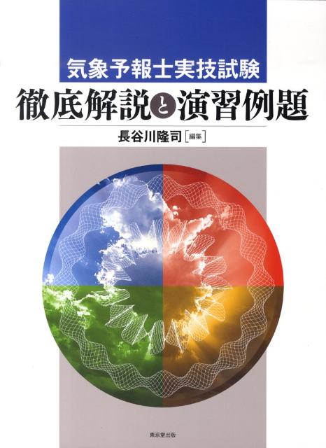 気象予報士実技試験徹底解説と演習例題