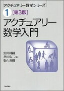 アクチュアリー数学入門　第3版