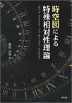 時空図による特殊相対性理論 [ 齋田浩見 ]