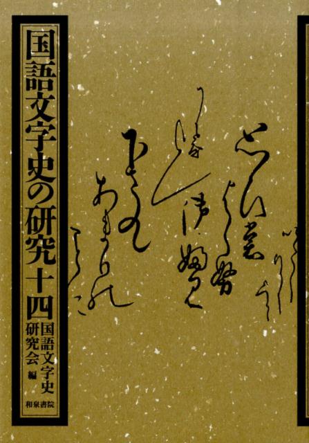 国語文字史の研究（14）