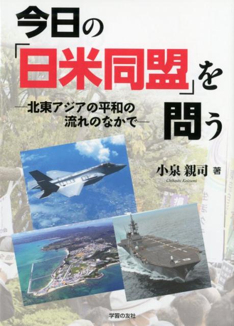 今日の「日米同盟」を問う