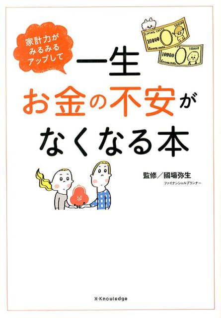 仕事、マイホーム、教育費、保険、老後ー将来のお金の不安をこの本がしっかり解決！貯まる安心家計に変われます。