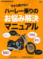 今さら聞けないハーレー乗りのお悩み解決マニュアル